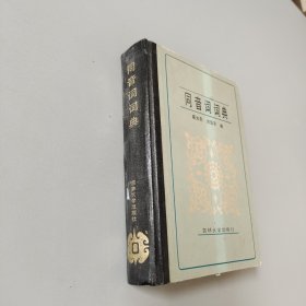 同音詞詞典