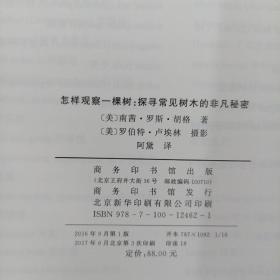 怎样观察一棵树：探寻常见树木的非凡秘密
怎样观察一朵花：发现花朵的秘密生活
共2册合售