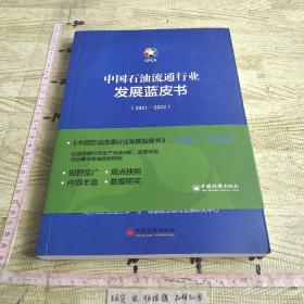 中国石油流通行业发展蓝皮书（2021—2022）