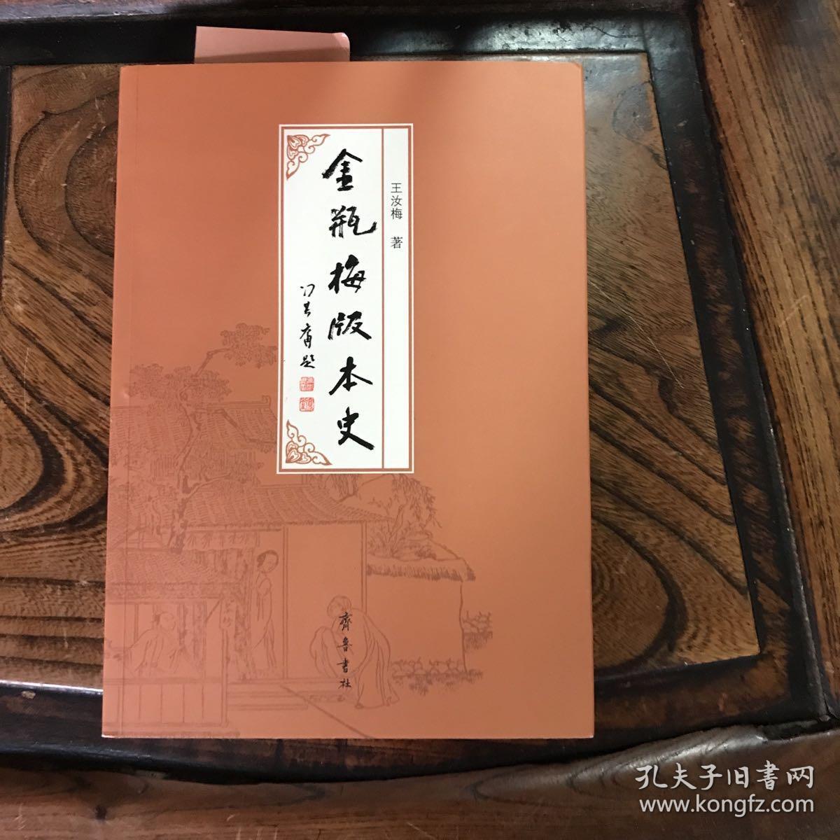 《金瓶梅》版本史