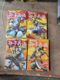 漫画讲透孙子兵法（全4册）（彻底弄懂孙子兵法！全新青少年改编版，原文十三章全收录，300幅漫画贯穿全书，逐字逐句现代视角解读！）