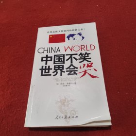 中国不笑世界会哭