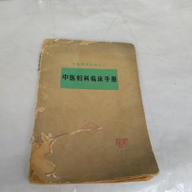 中医临床丛书之中医妇科临床手册老版本缺后书皮