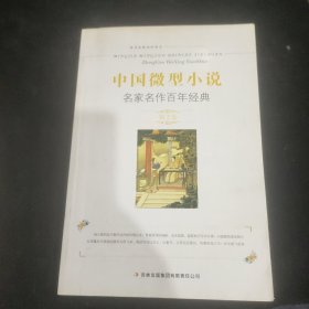 中国微型小说名家名作百年经典（第2卷）