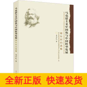 马克思主义中国化与中国转型发展 夏东民自选集