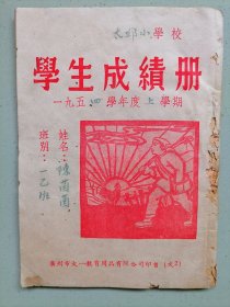 54年有*像广东《太邱小学校学生成绩册》