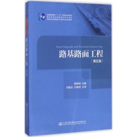 路基路面工程（第五版）/高等学校交通运输与工程类专业规划教材