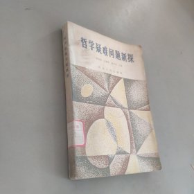 哲學疑難問題新探