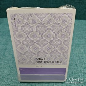 复旦博学文库·礼和天下：传统东亚秩序的长稳定