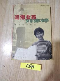 哈佛女孩刘亦婷：素质培养纪实