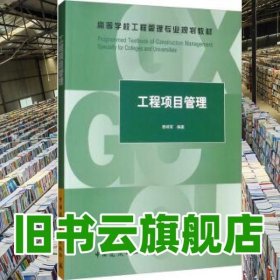 工程項目管理 李祥軍 中國建筑工業(yè)出版社 9787112243440