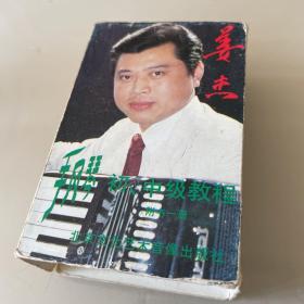磁带 姜杰手风琴初、中级教程（二盘）