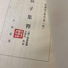 庄子集释（全四册）单本凑齐 看好再拍