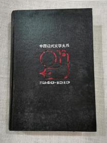 中国近代文学大系(第1集·第1卷·文学理论集一)