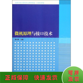 高等学校计算机专业教材精选·计算机原理：微机原理与接口技术