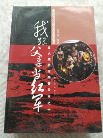 星火燎原全集普及本之十：我跟父亲当红军