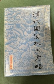 清代国家机关考略