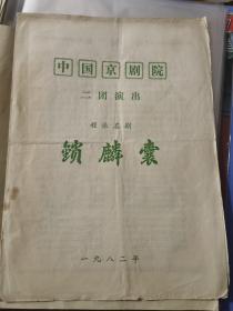 京剧节目单：锁麟囊（李世济）1982中国京剧院二团