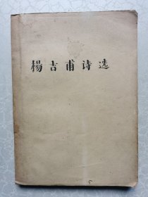 杨吉甫诗选（油印本）