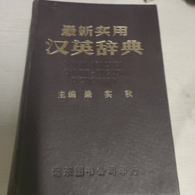 最新實用漢英辞典 六十年代