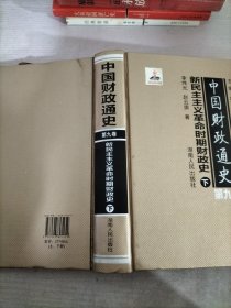 中国财政通史（第九卷）新民主主义革命时期财政史（全2册）