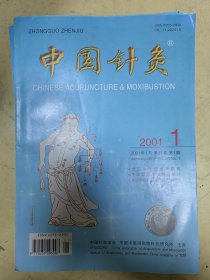中国针灸 2001年1-12期 全年
