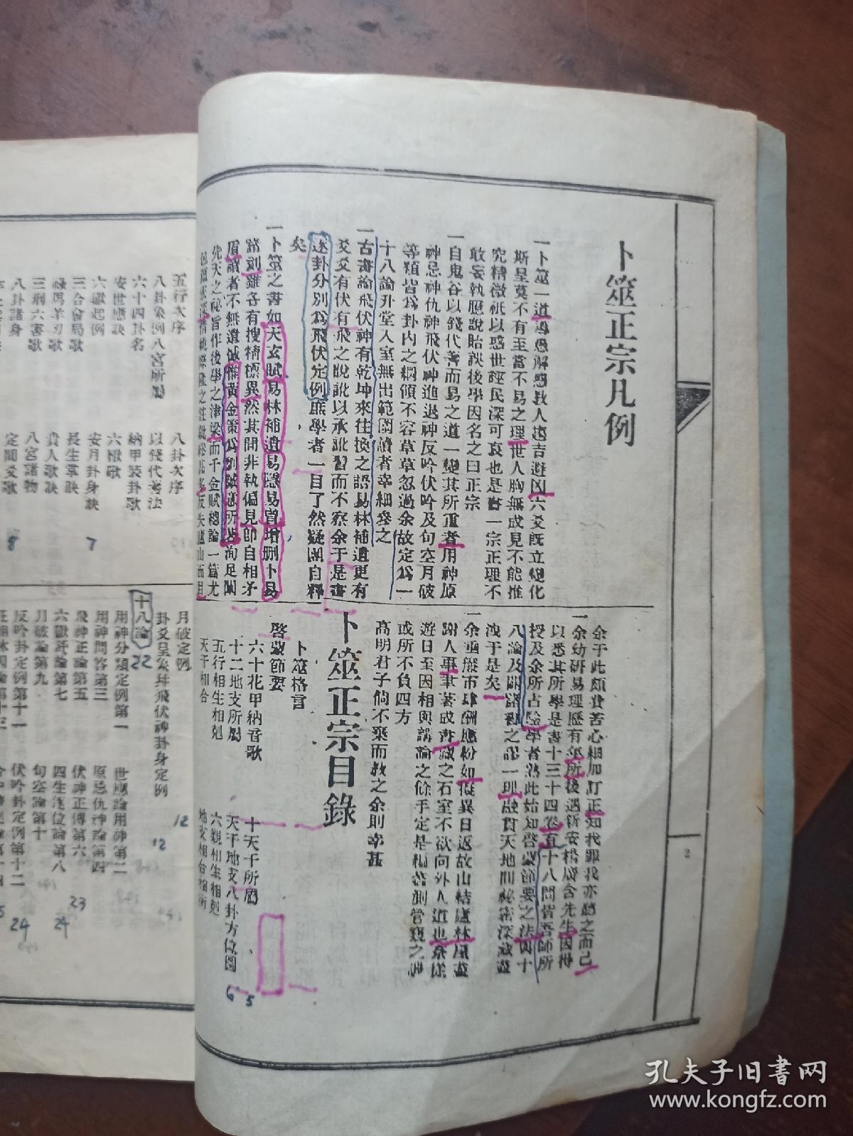 卜筮正宗 (影印）.