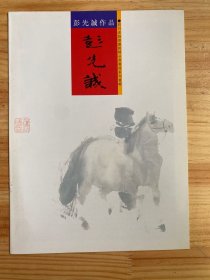 四川省诗书画院精品书画展系列画辑 ：彭先诚作品