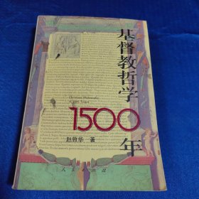 基督教哲学1500年