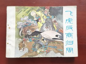 飞虎反商归周（封神演义故事），绘画：戴敦邦、戴红儒等，浙江人美1981一版一印