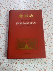 北京志.79B.商业卷.副食品商业志