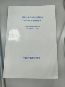 国际注册内部审计师协会2002年CIA考试模拟题