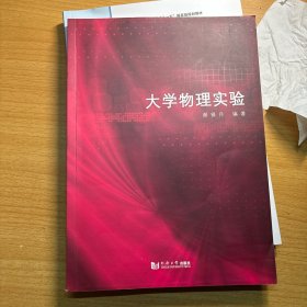 大学物理实验