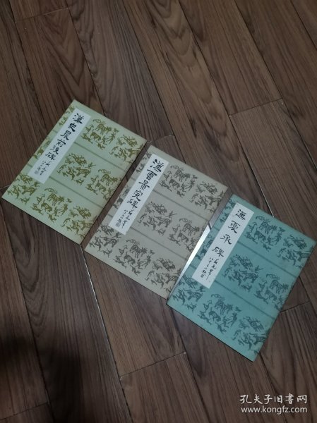 汉夏承碑 汉史晨前后碑 汉曹景完碑 三册合售16开
