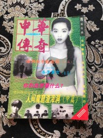 中华传奇大型通俗文学双期刊 1998.5