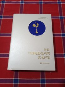 2022中国电影金鸡奖艺术评鉴