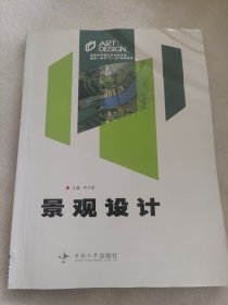 高职高专设计艺术类专业理实一体化“十一五”规划教材：景观设计