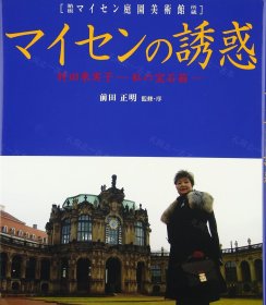 价可议 诱惑 箱根 庭园美术馆所藏 村田朱实子 私 宝石箱 nmzxmzxm マイセンの诱惑 箱根マイセン庭园美术馆所蔵 村田朱実子 私の宝石箱