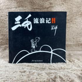 三毛流浪记：全集