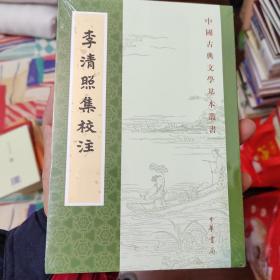 李清照集校注（中国古典文学基本丛书）