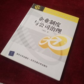 现代经济管与管理类规划教材：企业制度与公司治理