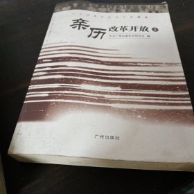 亲历改革开放:广州改革开放30年口述史.1