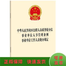 中华人民共和国公职人员政务处分法 事业单位人事管理条例 事业单位工作人员处分规定