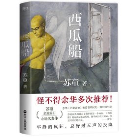 西瓜船 苏童 浙江人民出版社