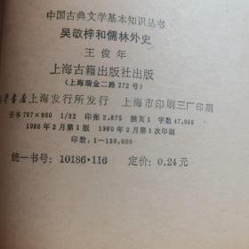 吴敬梓和儒林外史 中国古典文学基本知识丛书