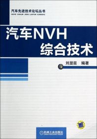 汽车NVH综合技术
