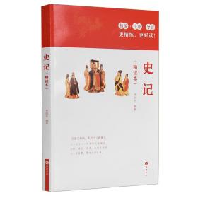 史記（精讀本） 中國古典小說、詩詞 李紹 新華正版