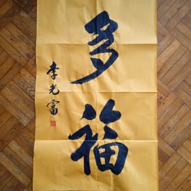 李光富书法字画真迹多福。画心尺寸70×45㎝