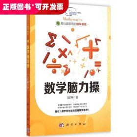 越玩越聪明的数学游戏1·越玩越聪明的数学游戏：数学脑力操