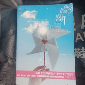 盛开.散文卷:时光扬起散落的灰尘:新概念历届获奖者·散文新作范本